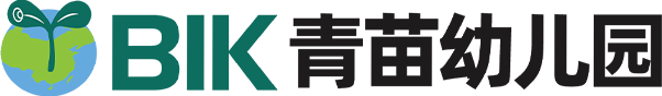 北京市青苗幼儿园